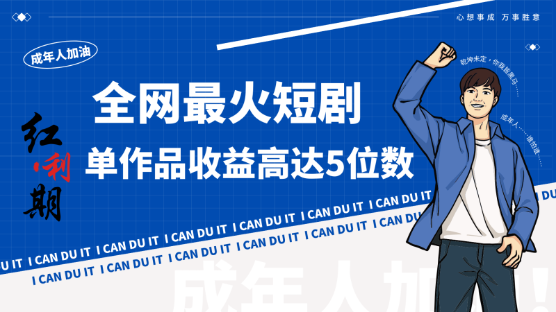 一刀不剪!2024最火短剧创业小白宝妈的福音副业月入万+不是事睿集资源栈-网赚项目-副业赚钱-互联网创业-资源整合睿集资源栈