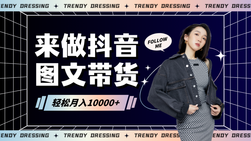 2024高效图文带货快速起号,小白日收入也能1000+睿集资源栈-网赚项目-副业赚钱-互联网创业-资源整合睿集资源栈