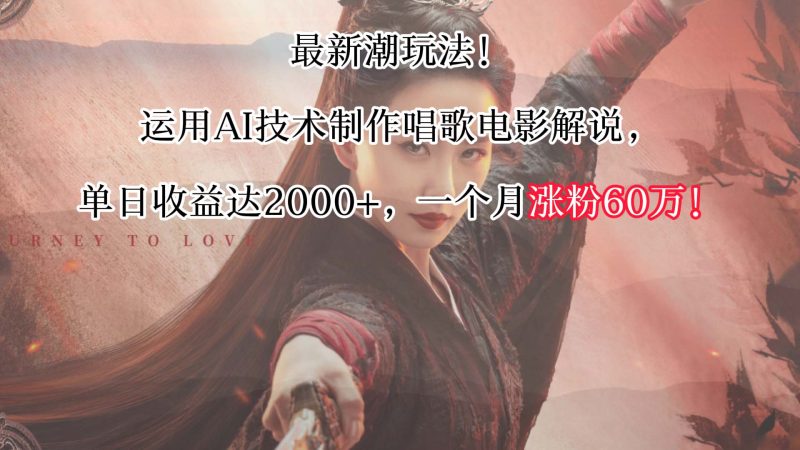 最新潮玩法!运用AI技术制作唱歌电影解说,单日收益可达2000+,一个月涨粉60万!睿集资源栈-网赚项目-副业赚钱-互联网创业-资源整合睿集资源栈