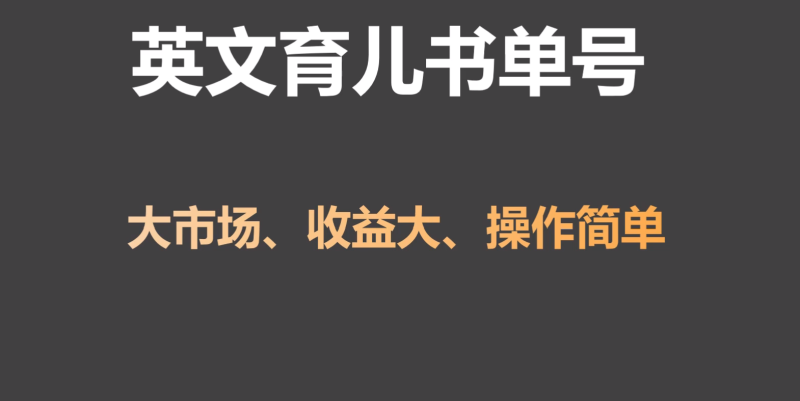 英文育儿书单号实操项目,刚需大市场,单月涨粉50W,变现20W睿集资源栈-网赚项目-副业赚钱-互联网创业-资源整合睿集资源栈