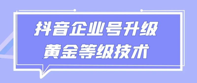 【全网首发】抖音企业号升级黄金等级技术,一单50到100元睿集资源栈-网赚项目-副业赚钱-互联网创业-资源整合睿集资源栈