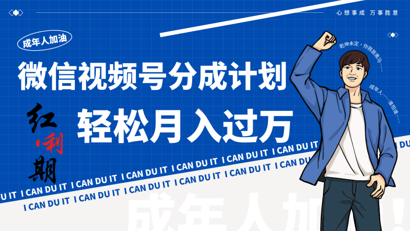 小白逆袭视频号分成计划红利期简创业让你轻松月入过万!睿集资源栈-网赚项目-副业赚钱-互联网创业-资源整合睿集资源栈