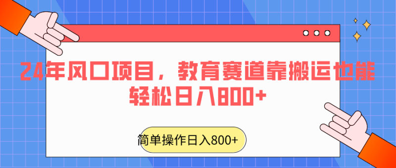 2024年风口项目，教育赛道靠搬运也能轻松日入800+睿集资源栈-网赚项目-副业赚钱-互联网创业-资源整合睿集资源栈