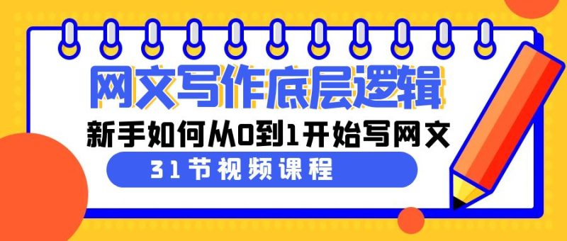 网文写作底层逻辑,新手如何从0到1开始写网文(31节课)睿集资源栈-网赚项目-副业赚钱-互联网创业-资源整合睿集资源栈