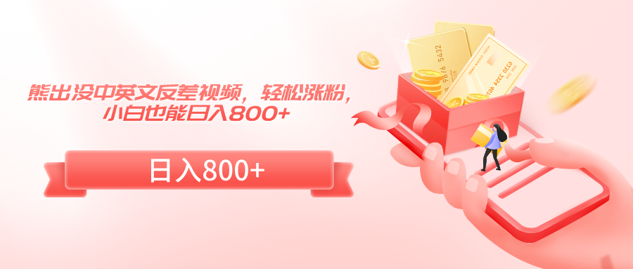 熊出没中英文反差视频，轻松涨粉，小白也能日入800+睿集资源栈-网赚项目-副业赚钱-互联网创业-资源整合睿集资源栈