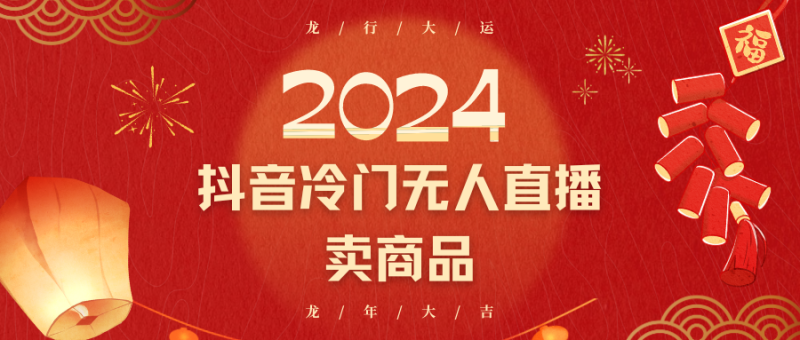 2024抖音冷门电商无人直播，流量大，转换高，日入2000+小白轻松上手睿集资源栈-网赚项目-副业赚钱-互联网创业-资源整合睿集资源栈
