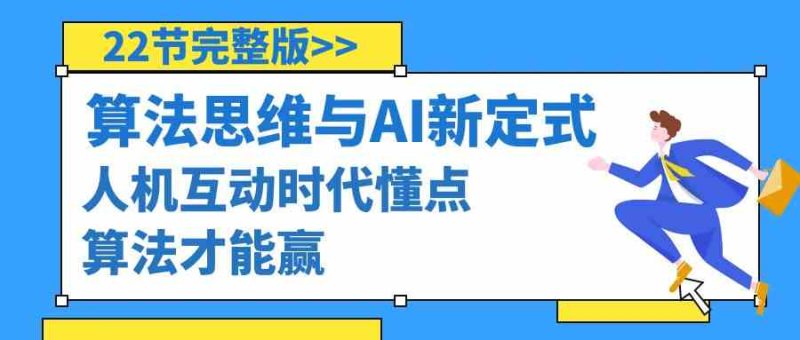 算法思维与围棋AI新定式,人机互动时代懂点算法才能赢(22节完整版)睿集资源栈-网赚项目-副业赚钱-互联网创业-资源整合睿集资源栈