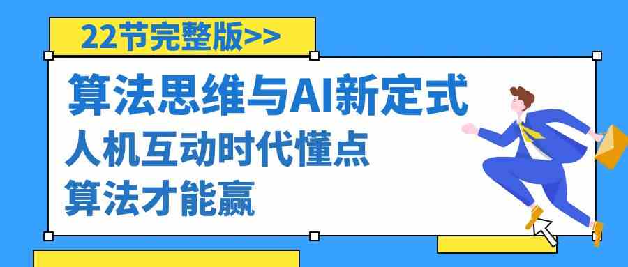 算法思维与围棋AI新定式，人机互动时代懂点算法才能赢（22节完整版）睿集资源栈-网赚项目-副业赚钱-互联网创业-资源整合睿集资源栈