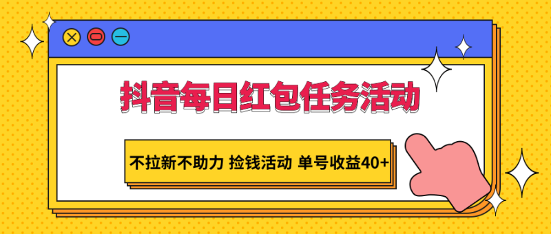 抖音每日红包任务活动,不拉新不助力 捡钱活动 单号收益40+睿集资源栈-网赚项目-副业赚钱-互联网创业-资源整合睿集资源栈