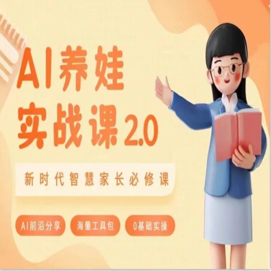 AI家长必修课 做AI时代第一批智慧父母 助力亲子育儿技能提升睿集资源栈-网赚项目-副业赚钱-互联网创业-资源整合睿集资源栈