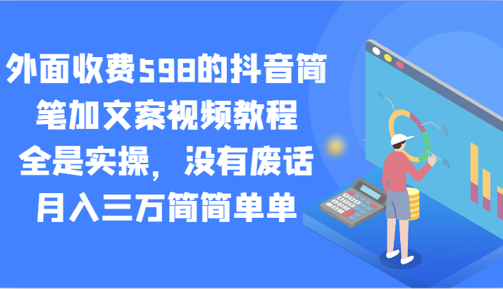 外面收费598的抖音简笔加文案视频教程，全是实操，没有废话，月入三万简简单单睿集资源栈-网赚项目-副业赚钱-互联网创业-资源整合睿集资源栈