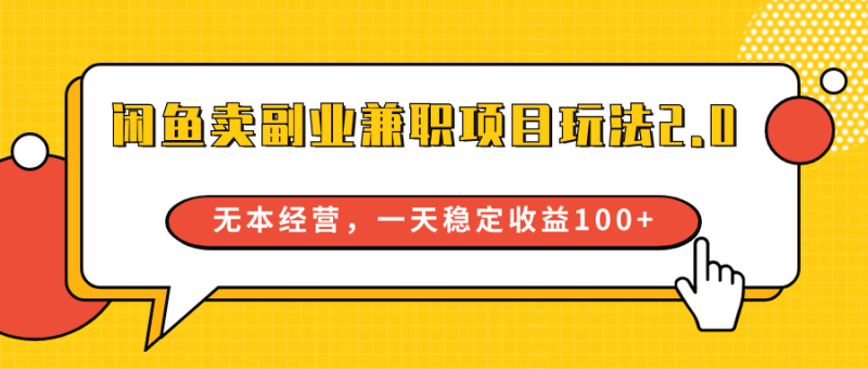闲鱼卖副业兼职项目玩法2.0,无本经营,一天稳定收益100+睿集资源栈-网赚项目-副业赚钱-互联网创业-资源整合睿集资源栈