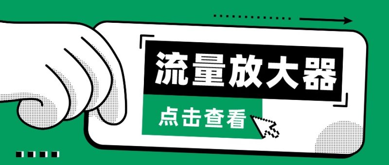 抖音公私域变现、soul私域轰炸器-流量放大器睿集资源栈-网赚项目-副业赚钱-互联网创业-资源整合睿集资源栈