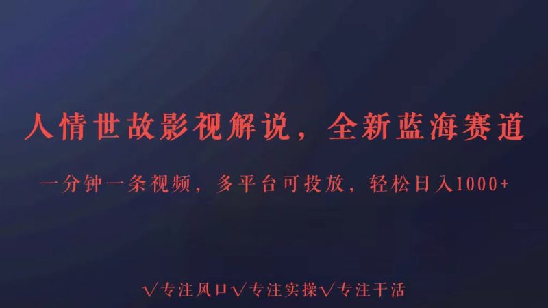 全新蓝海赛道人情世故解说,多平台投放轻松日入3000+睿集资源栈-网赚项目-副业赚钱-互联网创业-资源整合睿集资源栈
