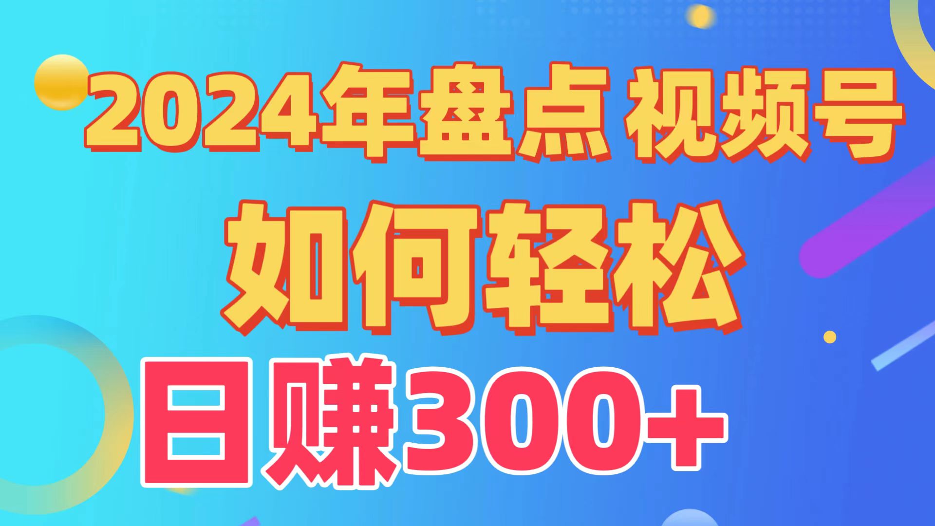 2024年盘点视频号中视频运营，盘点视频号创作分成计划，快速过原创日入300+睿集资源栈-网赚项目-副业赚钱-互联网创业-资源整合睿集资源栈