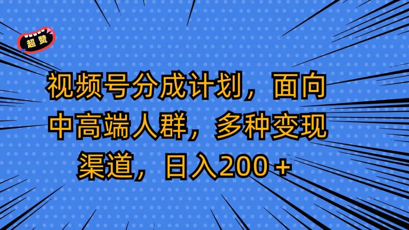 视频号分成计划,面向中高端人群,多种变现渠道,日入200+睿集资源栈-网赚项目-副业赚钱-互联网创业-资源整合睿集资源栈