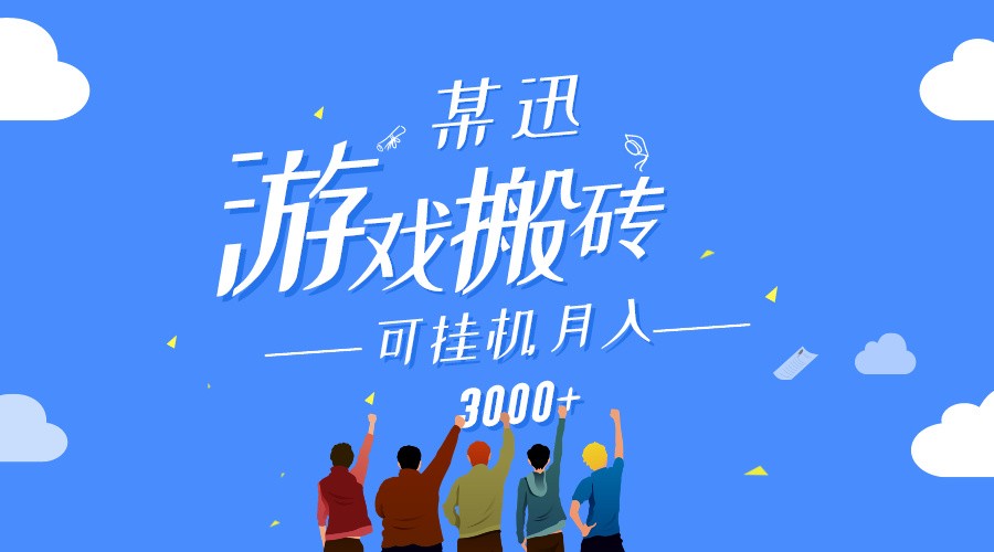 某讯游戏搬砖项目，0投入，可以挂机，轻松上手,月入3000+上不封顶睿集资源栈-网赚项目-副业赚钱-互联网创业-资源整合睿集资源栈
