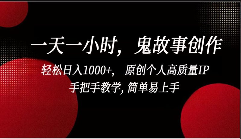 一天一小时鬼故事创作, 轻松日入1000+, 原创个人高质量IP,简单易上手睿集资源栈-网赚项目-副业赚钱-互联网创业-资源整合睿集资源栈