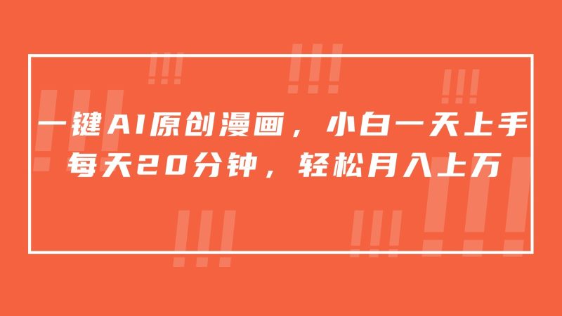 一键AI原创漫画,挂载小说推文,一天20分钟,小白一天上手,日入500+睿集资源栈-网赚项目-副业赚钱-互联网创业-资源整合睿集资源栈