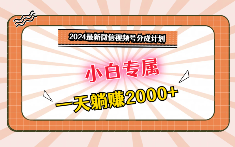 2024最新微信视频号分成计划,对新人友好,一天躺赚2000+睿集资源栈-网赚项目-副业赚钱-互联网创业-资源整合睿集资源栈