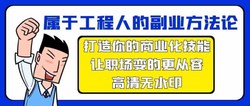 属于工程人副业方法论,打造你的商业化技能,让职场变的更从容睿集资源栈-网赚项目-副业赚钱-互联网创业-资源整合睿集资源栈