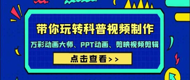 带你玩转科普视频制作-万彩动画大师、PPT动画、剪映视频剪辑(44节课)睿集资源栈-网赚项目-副业赚钱-互联网创业-资源整合睿集资源栈