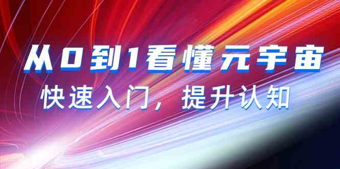 从0到1看懂元宇宙，快速入门，提升认知（15节视频课）睿集资源栈-网赚项目-副业赚钱-互联网创业-资源整合睿集资源栈