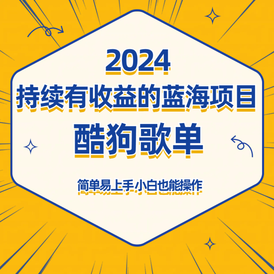 酷狗音乐歌单蓝海项目,可批量操作,收益持续简单易上手,适合新手!睿集资源栈-网赚项目-副业赚钱-互联网创业-资源整合睿集资源栈