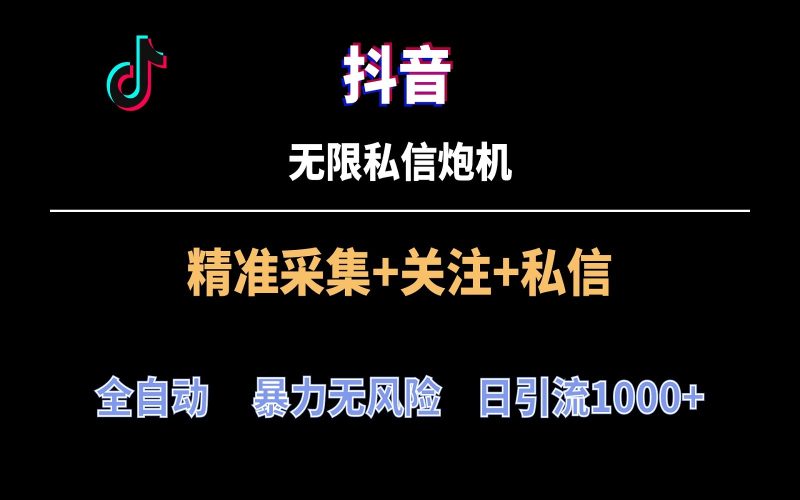 抖音无限私信炮机!全自动无风险引流,每天引流上千人!睿集资源栈-网赚项目-副业赚钱-互联网创业-资源整合睿集资源栈