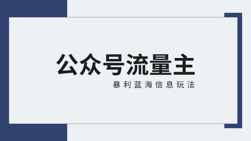 公众号流量主蓝海项目全新玩法攻略:30天收益42174元,送教程睿集资源栈-网赚项目-副业赚钱-互联网创业-资源整合睿集资源栈
