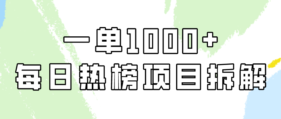小红书每日热榜项目实操，简单易学一单纯利1000+！睿集资源栈-网赚项目-副业赚钱-互联网创业-资源整合睿集资源栈