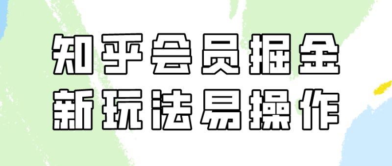 知乎会员掘金,新玩法易变现,新手也可日入300元!睿集资源栈-网赚项目-副业赚钱-互联网创业-资源整合睿集资源栈