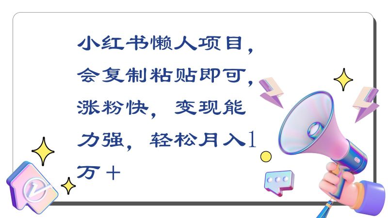 小红书懒人项目,会复制粘贴即可,涨粉快,变现能力强,轻松月入1万+睿集资源栈-网赚项目-副业赚钱-互联网创业-资源整合睿集资源栈
