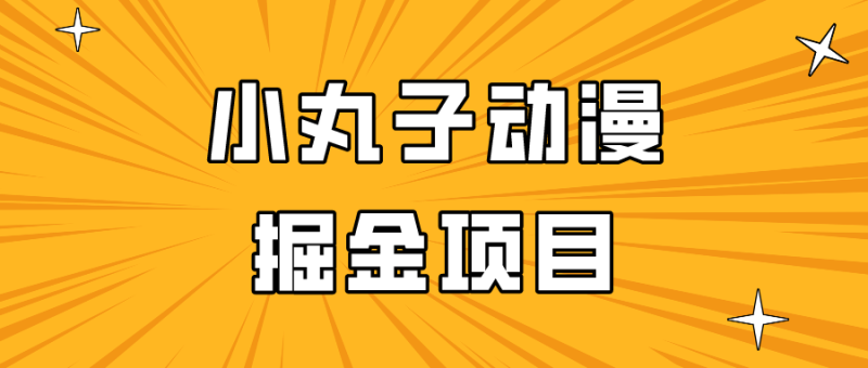 日入300的小丸子动漫掘金项目,简单好上手,适合所有朋友操作!睿集资源栈-网赚项目-副业赚钱-互联网创业-资源整合睿集资源栈