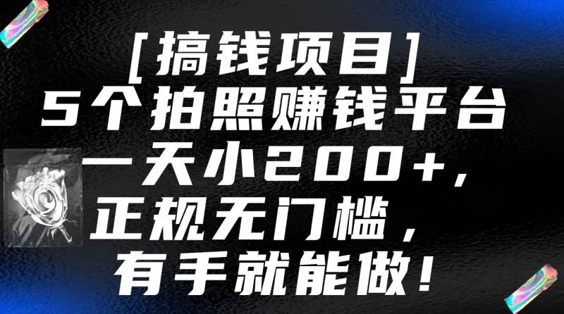 5个拍照赚钱平台,一天小200+,正规无门槛,有手就能做【保姆级教程】睿集资源栈-网赚项目-副业赚钱-互联网创业-资源整合睿集资源栈