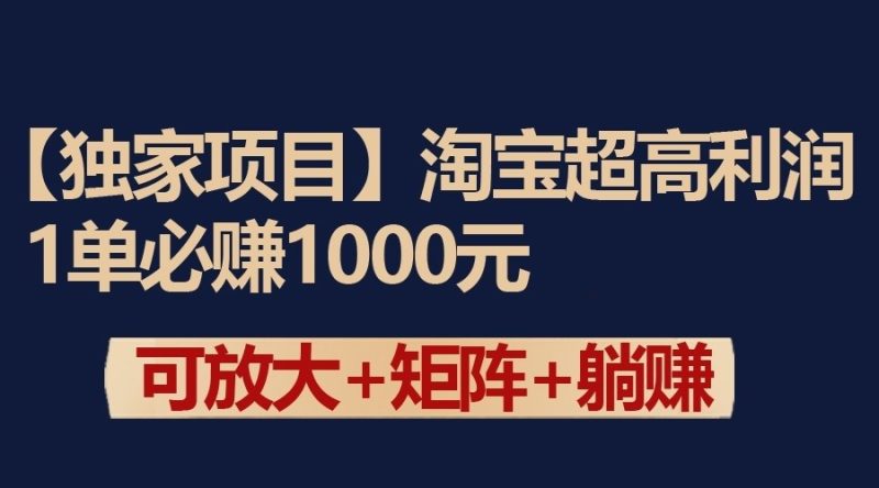 独家淘宝超高利润项目：1单必赚1000元，可放大可矩阵操作睿集资源栈-网赚项目-副业赚钱-互联网创业-资源整合睿集资源栈