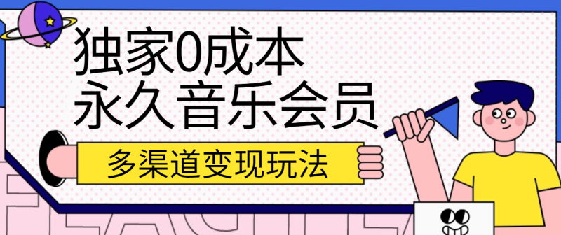 独家0成本永久音乐会员,多渠道变现玩法【实操教程】睿集资源栈-网赚项目-副业赚钱-互联网创业-资源整合睿集资源栈