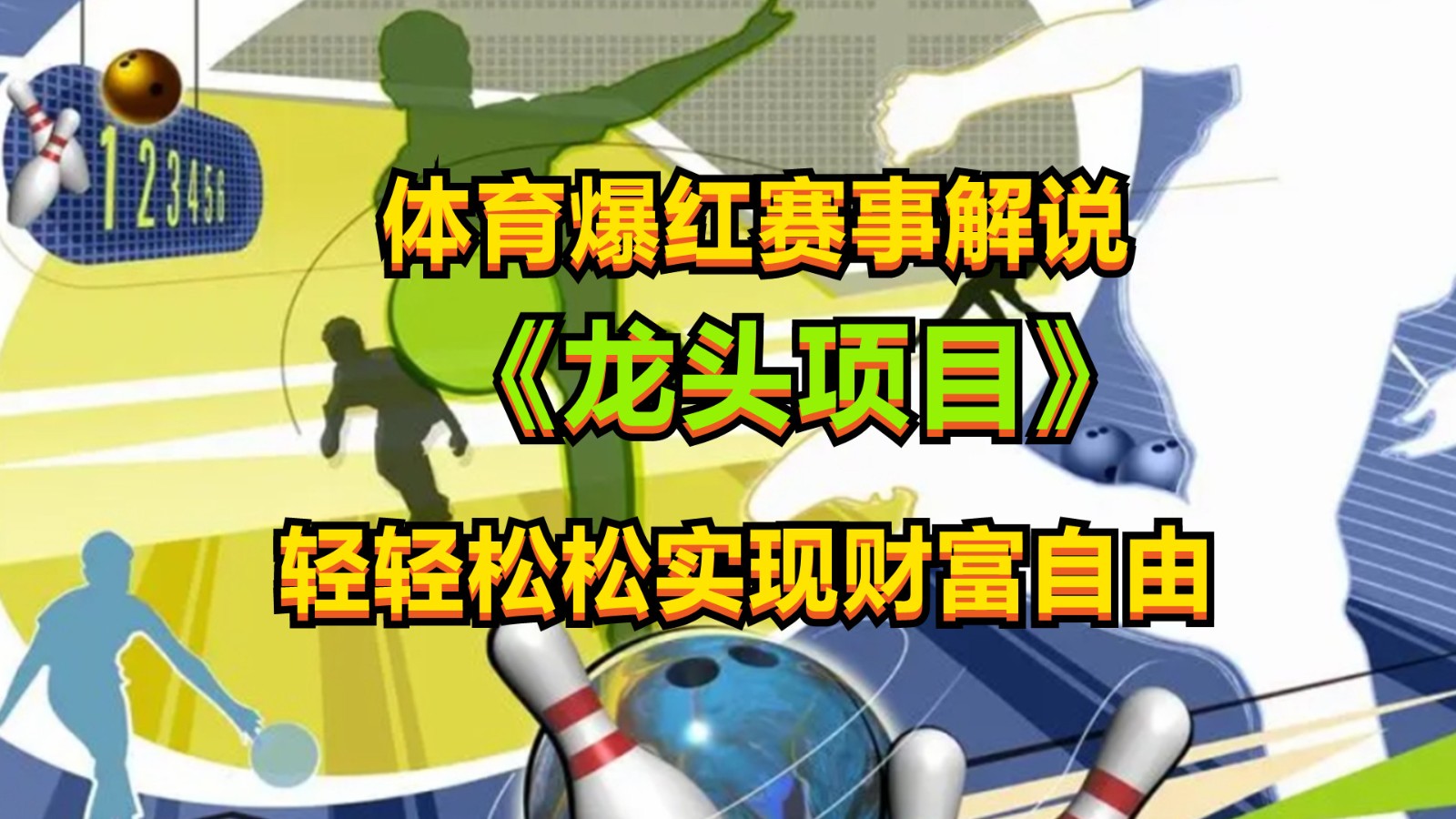 体育爆红赛事解说，最新的蓝海项目，小白也可日入2000+睿集资源栈-网赚项目-副业赚钱-互联网创业-资源整合睿集资源栈