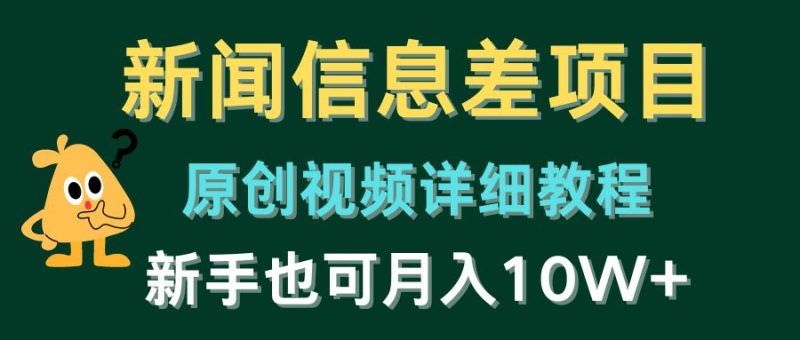 新闻信息差项目,原创视频详细教程,新手也可月入10W+睿集资源栈-网赚项目-副业赚钱-互联网创业-资源整合睿集资源栈