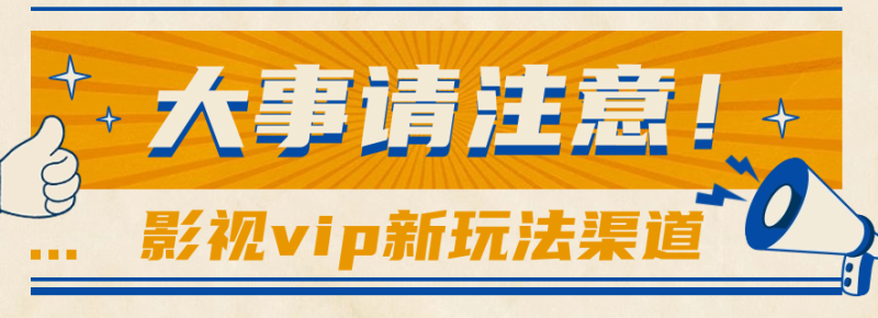 借助影视vip会员做网盘拉新,无脑搬运,蹭热点日赚500+睿集资源栈-网赚项目-副业赚钱-互联网创业-资源整合睿集资源栈