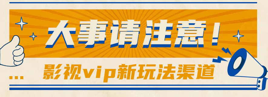 借助影视vip会员做网盘拉新，无脑搬运，蹭热点日赚500+睿集资源栈-网赚项目-副业赚钱-互联网创业-资源整合睿集资源栈