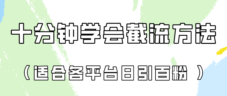 十分钟学会各大平台节流，矩阵日引几百创业粉（像素级教程）！睿集资源栈-网赚项目-副业赚钱-互联网创业-资源整合睿集资源栈