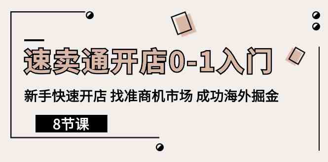 速卖通开店0-1入门，新手快速开店 找准商机市场 成功海外掘金（8节课）睿集资源栈-网赚项目-副业赚钱-互联网创业-资源整合睿集资源栈