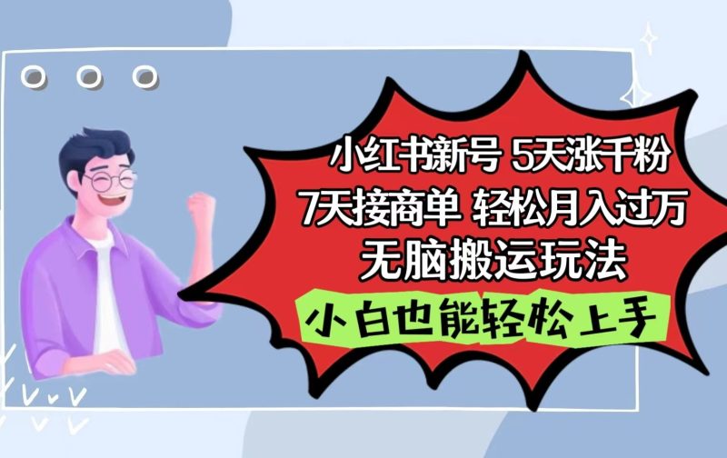 小红书影视泥巴追剧5天涨千粉7天接商单轻松月入过万无脑搬运玩法,小白也能轻松上手睿集资源栈-网赚项目-副业赚钱-互联网创业-资源整合睿集资源栈