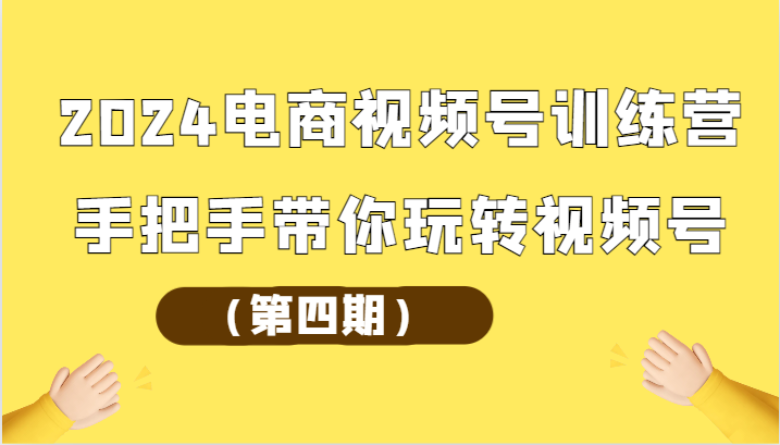 2024电商视频号训练营（第四期）手把手带你玩转视频号睿集资源栈-网赚项目-副业赚钱-互联网创业-资源整合睿集资源栈