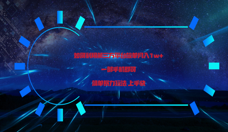 利用第三方放单平台实行变现月入1w+,简单暴利上手快,一部手机即可!睿集资源栈-网赚项目-副业赚钱-互联网创业-资源整合睿集资源栈