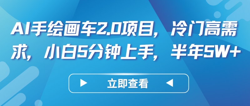 AI手绘画车2.0项目,冷门高需求,小白5分钟上手,半年5W+睿集资源栈-网赚项目-副业赚钱-互联网创业-资源整合睿集资源栈