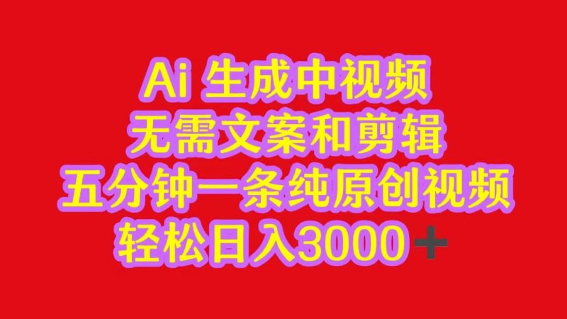 2024中视频最新批量玩法,无需文案和剪辑,五分钟一条纯原创视频,轻松日入3000+睿集资源栈-网赚项目-副业赚钱-互联网创业-资源整合睿集资源栈
