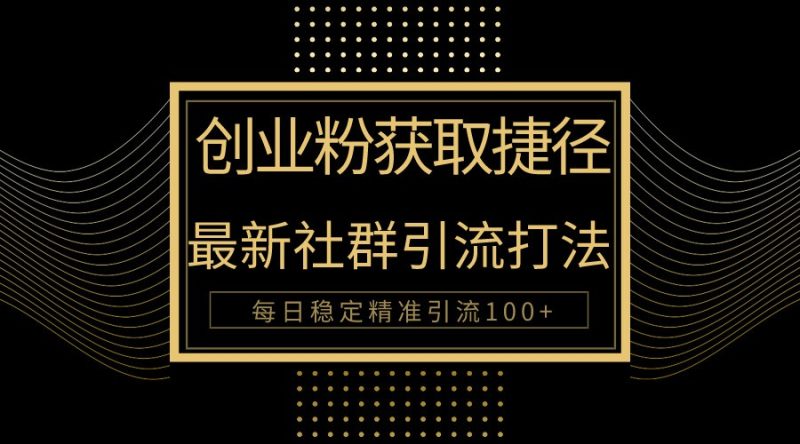 创业粉捷径!最新被动引流方法大揭秘,实现每日100+精准引流睿集资源栈-网赚项目-副业赚钱-互联网创业-资源整合睿集资源栈