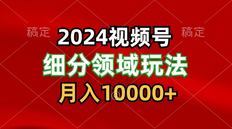 2024视频号分成计划细分领域玩法,每天5分钟,月入1W+睿集资源栈-网赚项目-副业赚钱-互联网创业-资源整合睿集资源栈
